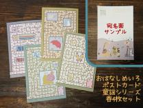 おはなしめいろポストカード「童謡シリーズ・春」4枚セット