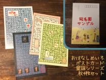 おはなしめいろポストカード「童謡シリーズ・秋」4枚セット