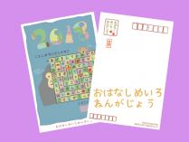 2018年おはなしめいろ年賀状１