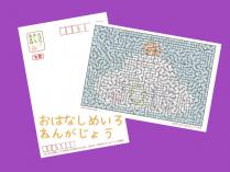 2018年おはなしめいろ年賀状２